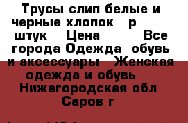 Трусы слип белые и черные хлопок - р.56 (16 штук) › Цена ­ 130 - Все города Одежда, обувь и аксессуары » Женская одежда и обувь   . Нижегородская обл.,Саров г.